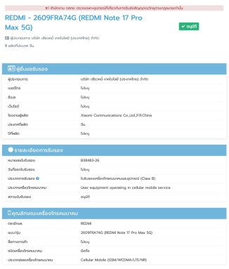 Certifications Redmi Note 17 et Redmi Note 17 Pro Max NBTC